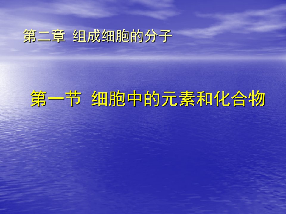 2.1细胞中的元素和化合物课件谭霞