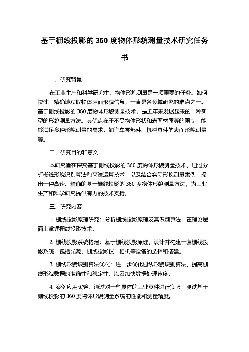 基于栅线投影的360度物体形貌测量技术研究任务书