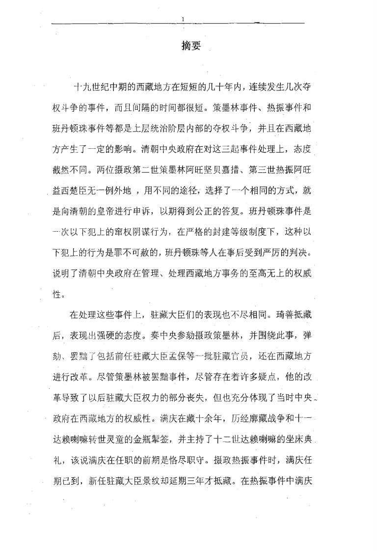 略论十九世纪中期的西藏地方政局（1841年—1875年）