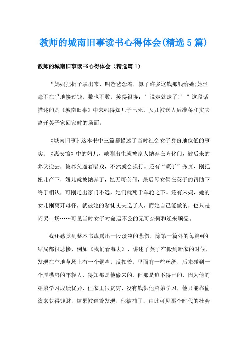 教师的城南旧事读书心得体会(精选5篇)