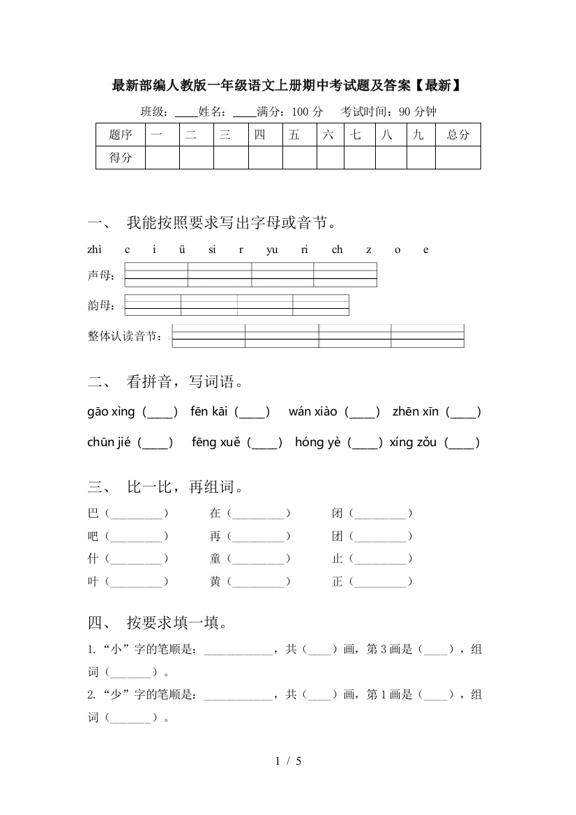 最新部编人教版一年级语文上册期中考试题及答案【最新】