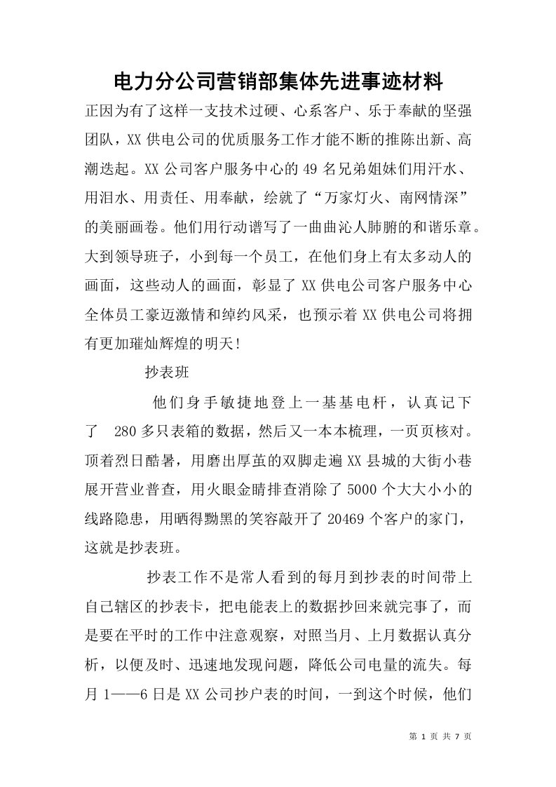 电力分公司营销部集体先进事迹材料