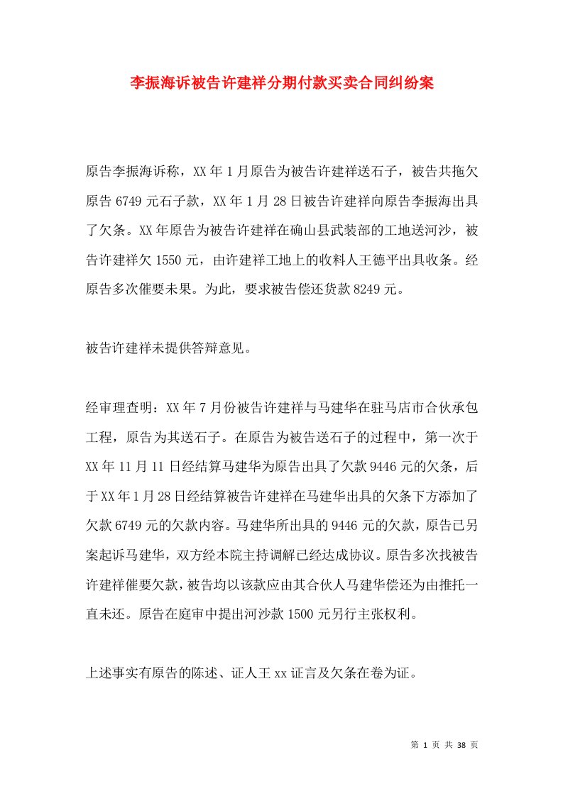 李振海诉被告许建祥分期付款买卖合同纠纷案