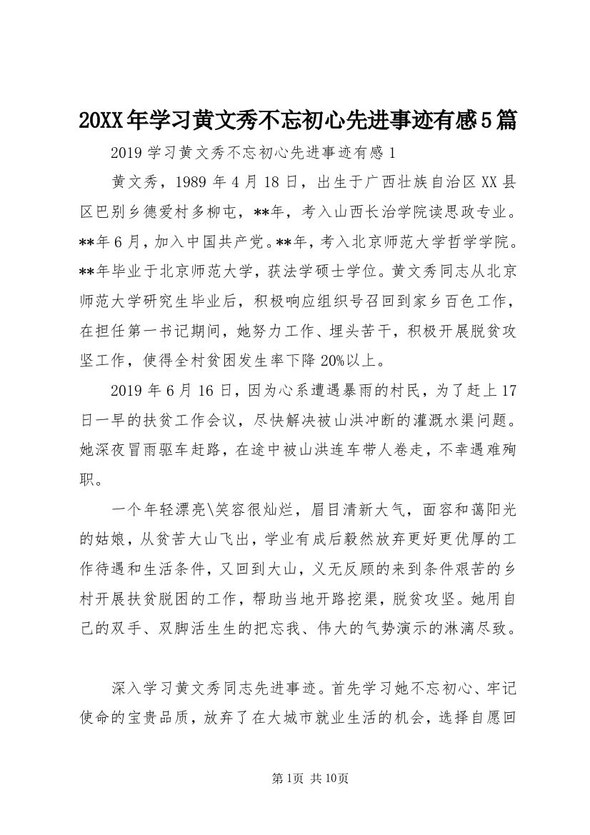 20XX年学习黄文秀不忘初心先进事迹有感5篇