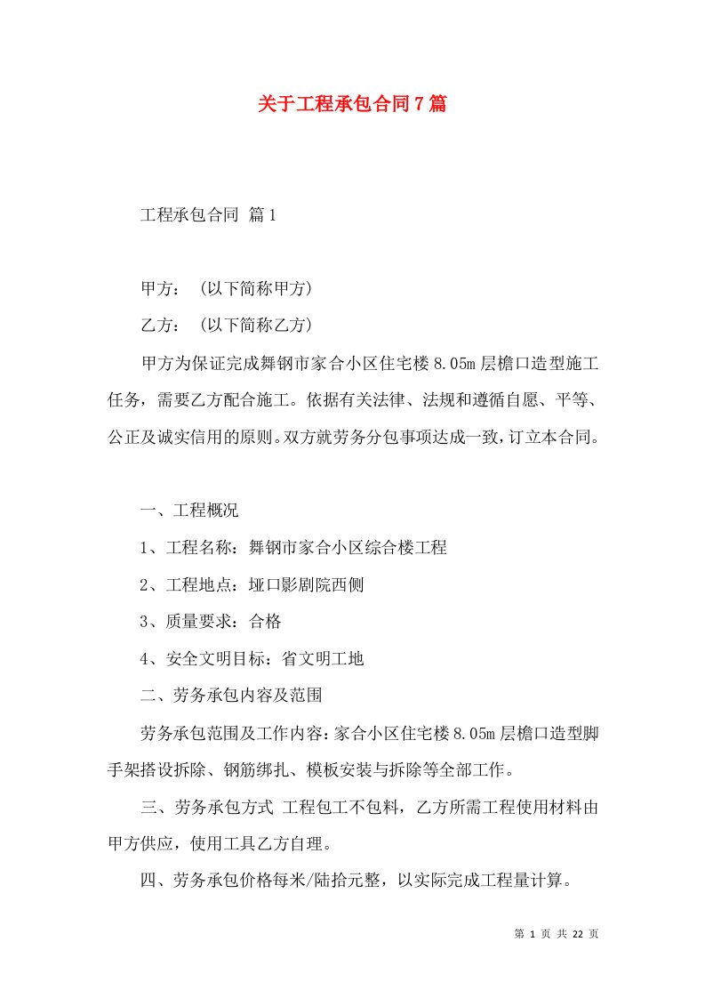 关于工程承包合同7篇