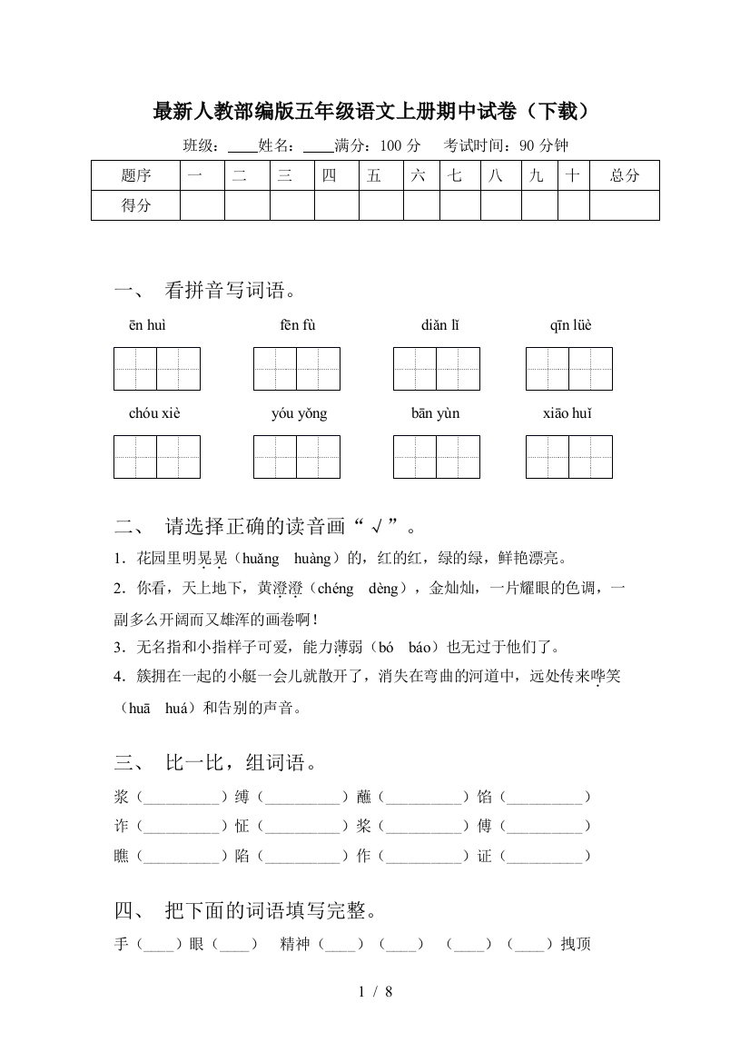 最新人教部编版五年级语文上册期中试卷(下载)