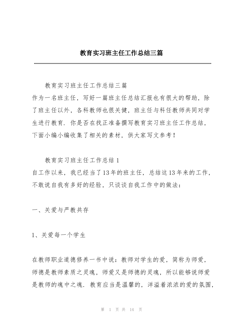 教育实习班主任工作总结三篇