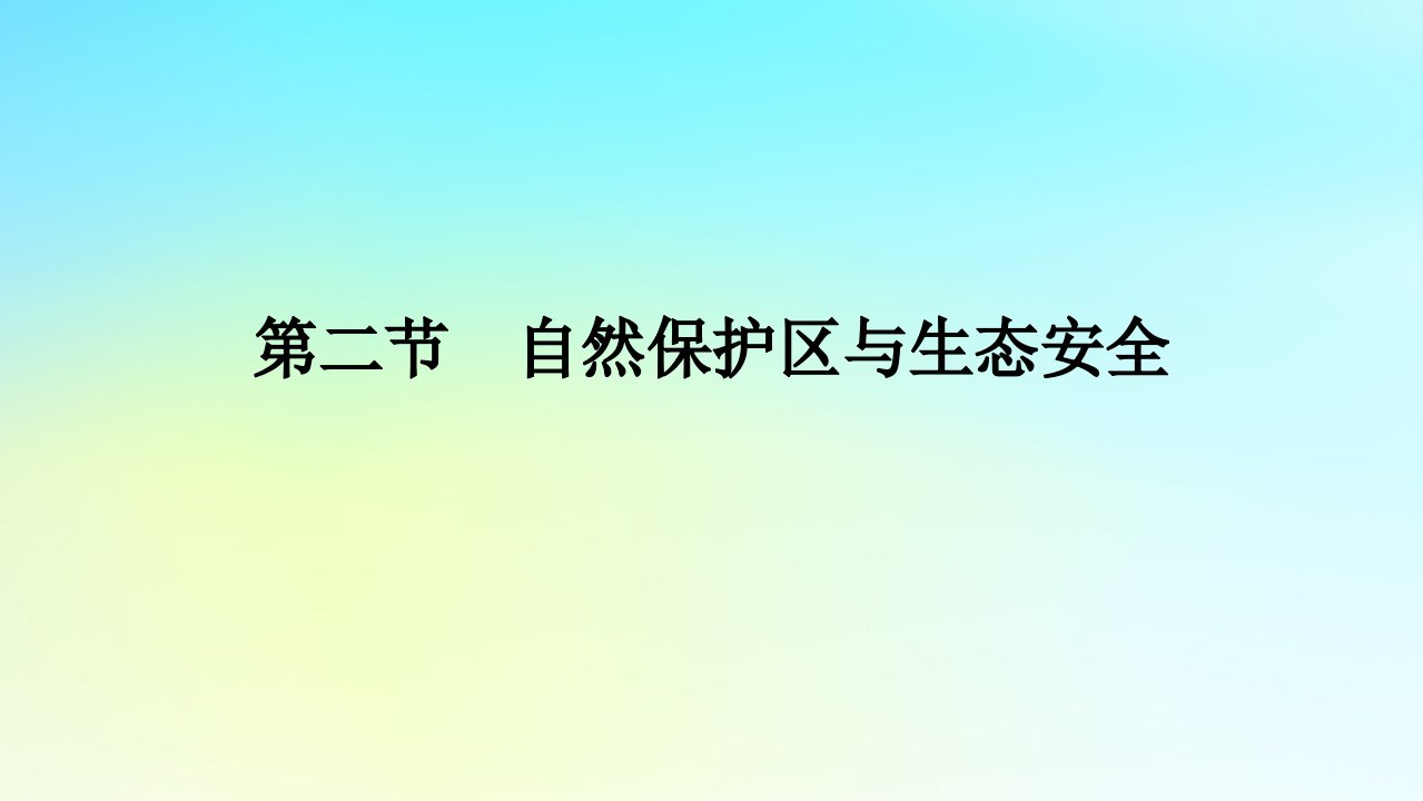 新教材2023版高中地理第二单元生态环境与国家安全第二节自然保护区与生态安全课件鲁教版选择性必修3