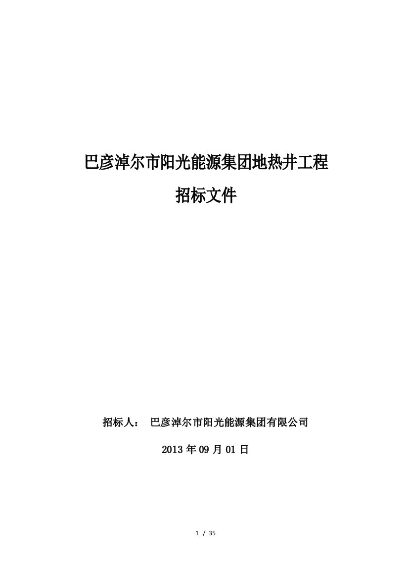 地热井招标文件