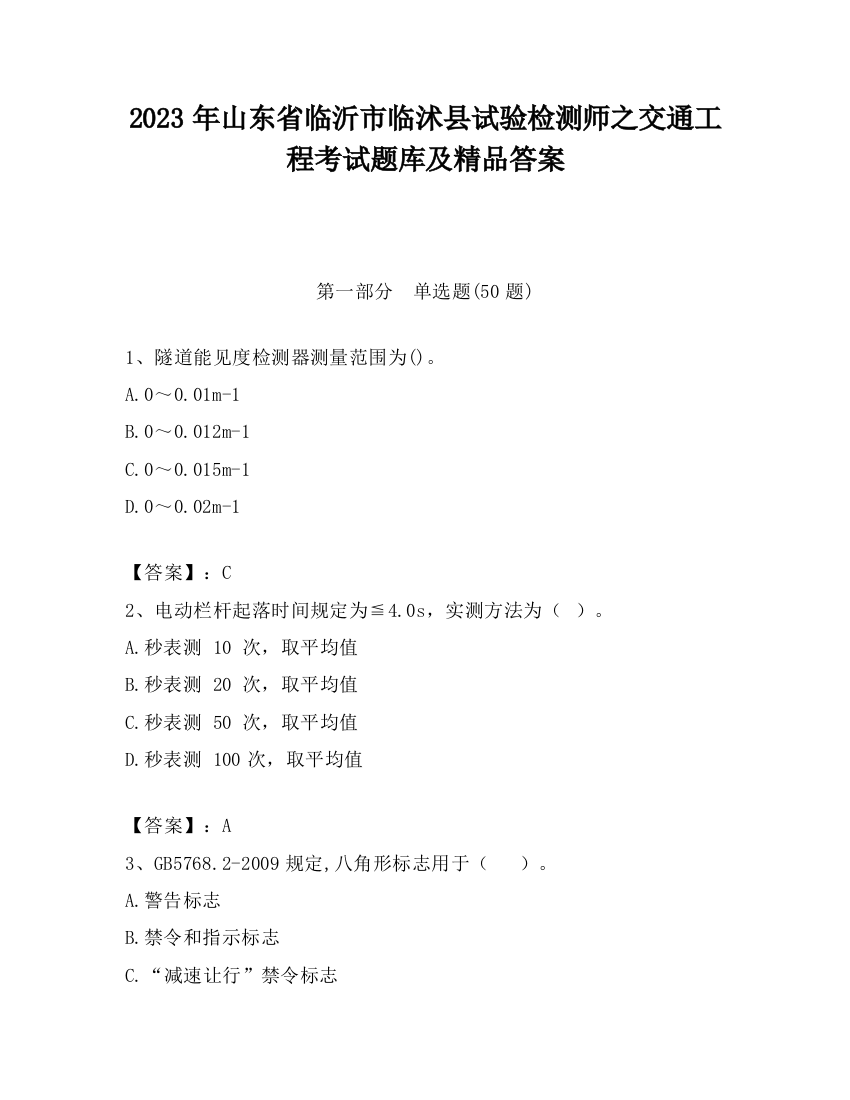 2023年山东省临沂市临沭县试验检测师之交通工程考试题库及精品答案