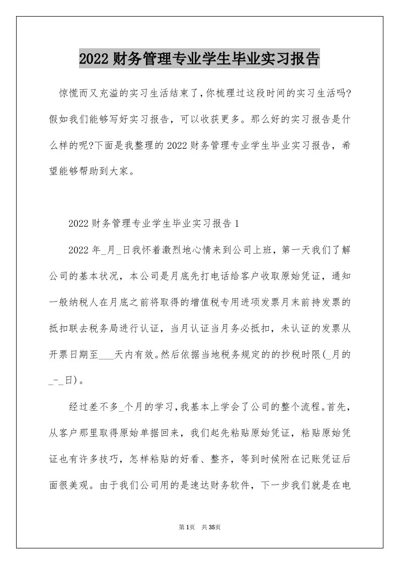 2022财务管理专业学生毕业实习报告