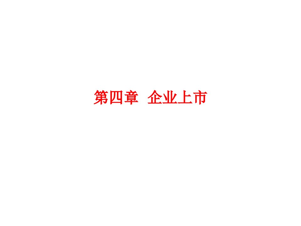 第四章企业上市