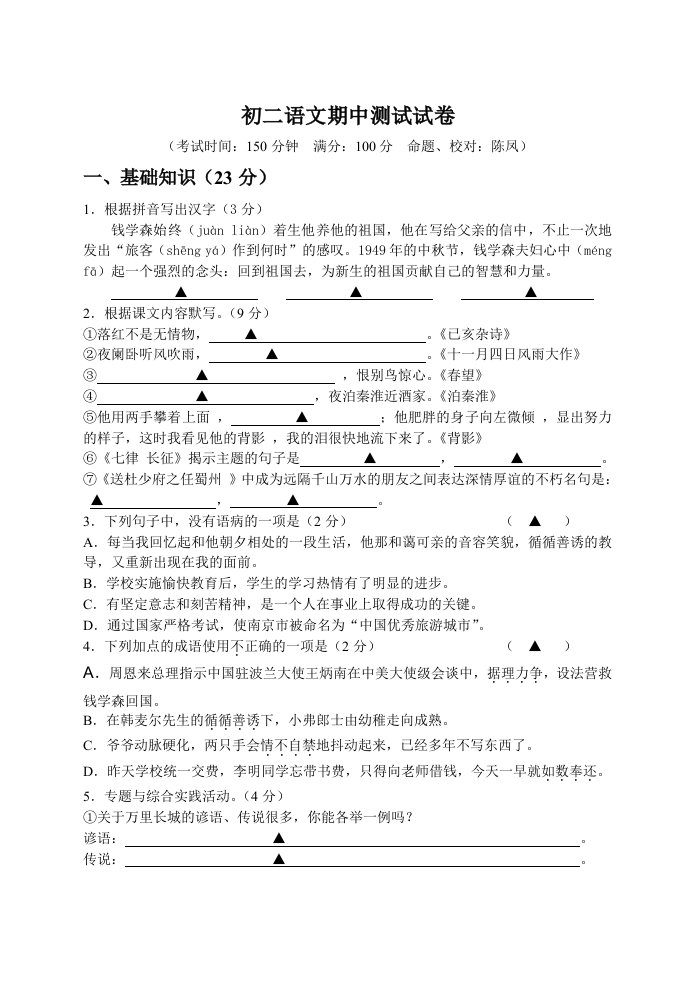 城南中学初二语文期中试卷