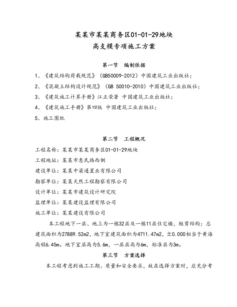 浙江某商务区高层框剪结构住宅楼高支模专项施工方案(含计算书)