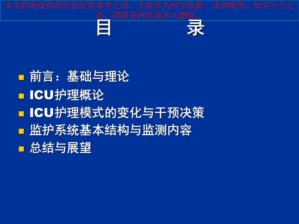 重症监护医疗护理培训ppt课件