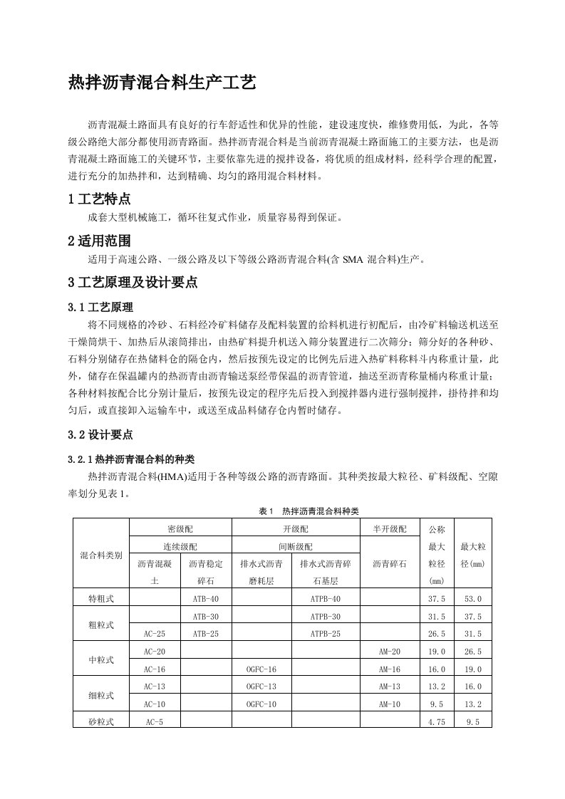 1、沥青混合料生产工艺