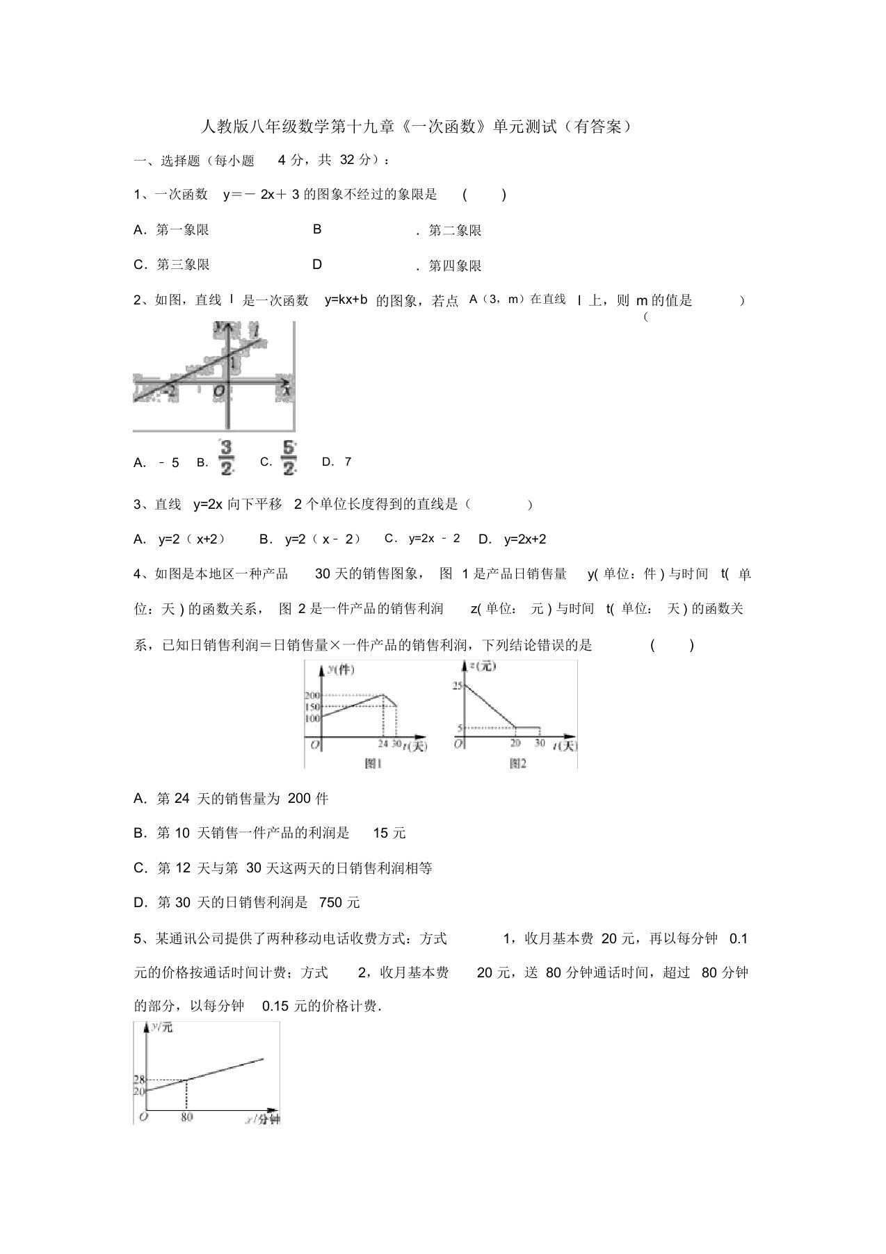 【三套打包】承德市人教版初中数学八年级下册第十九章一次函数单元试题