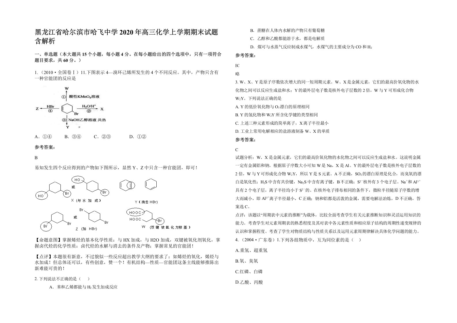 黑龙江省哈尔滨市哈飞中学2020年高三化学上学期期末试题含解析