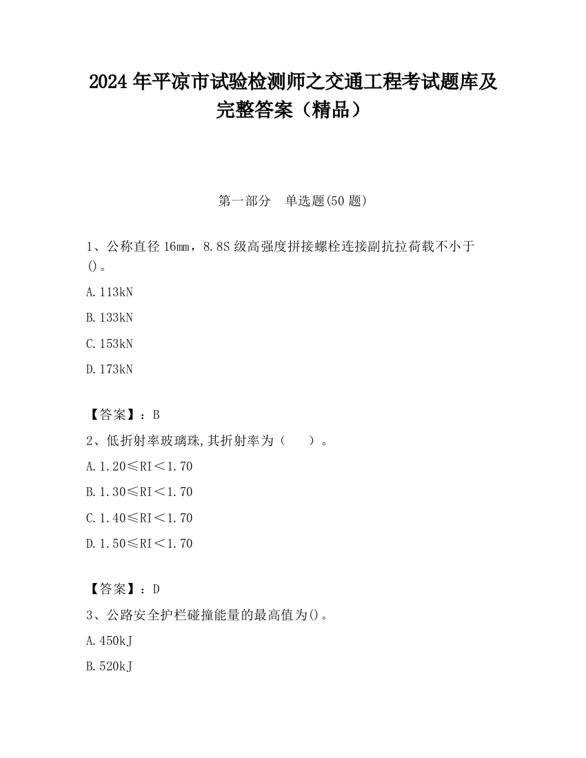 2024年平凉市试验检测师之交通工程考试题库及完整答案（精品）