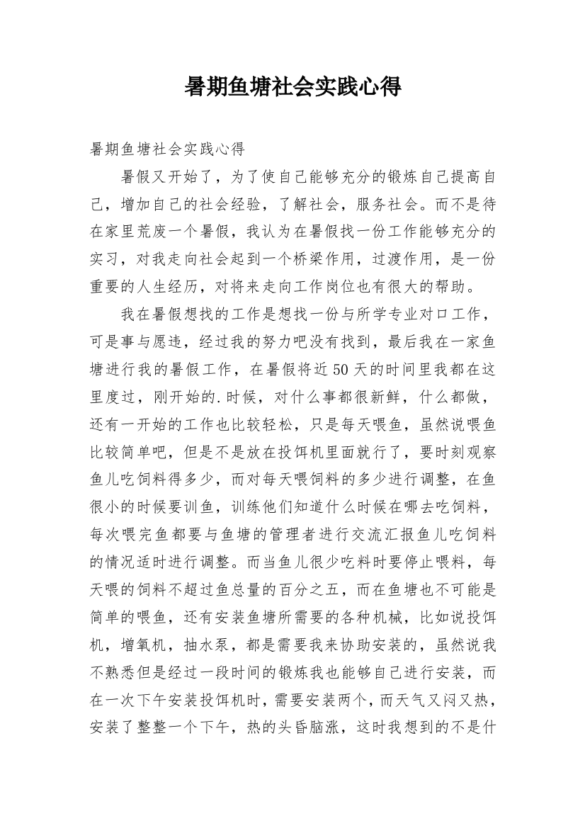 暑期鱼塘社会实践心得