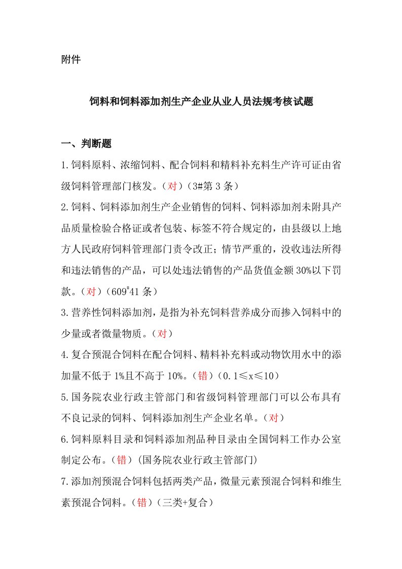 修改饲料和饲料添加剂生产企业从业人员法规考核试题参考答案