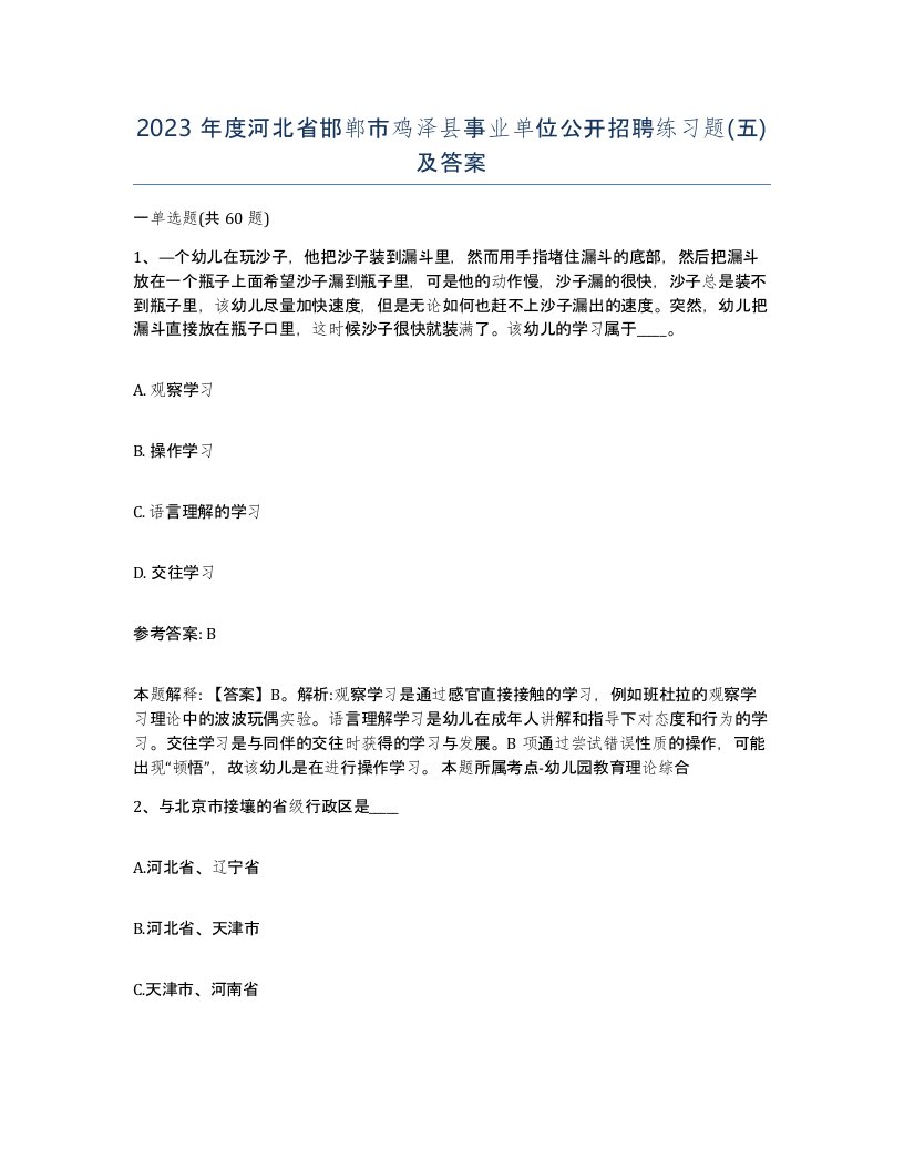 2023年度河北省邯郸市鸡泽县事业单位公开招聘练习题五及答案