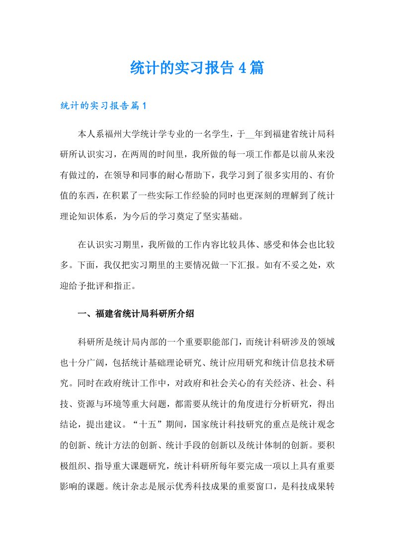 统计的实习报告4篇