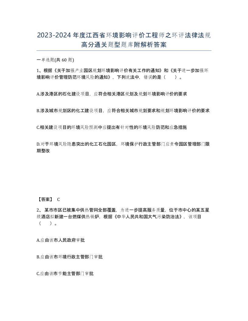 2023-2024年度江西省环境影响评价工程师之环评法律法规高分通关题型题库附解析答案