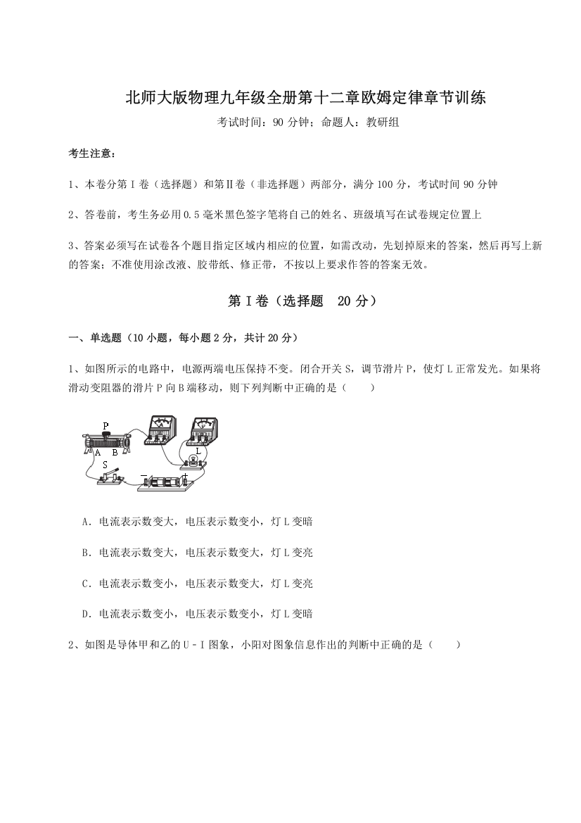 难点解析北师大版物理九年级全册第十二章欧姆定律章节训练试题