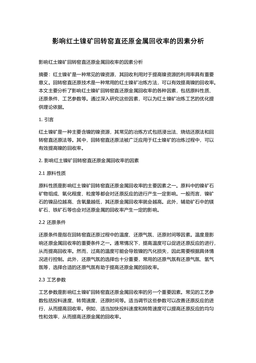 影响红土镍矿回转窑直还原金属回收率的因素分析