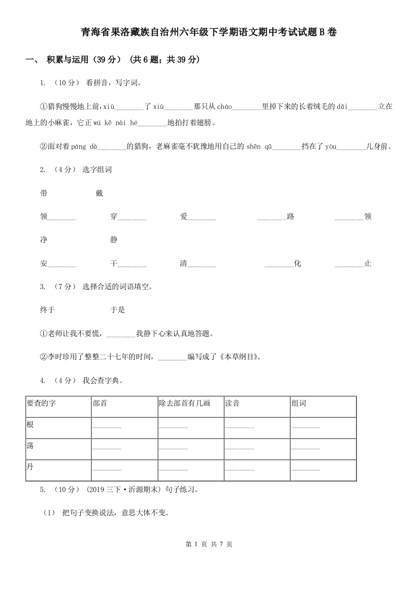 青海省果洛藏族自治州六年级下学期语文期中考试试题B卷