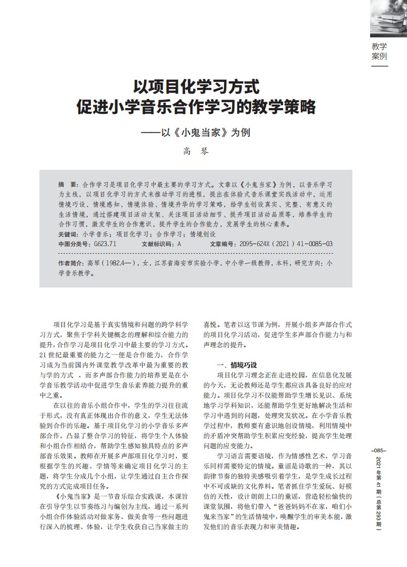 以项目化学习方式促进小学音乐合作学习的教学策略——以《小鬼当家》为例