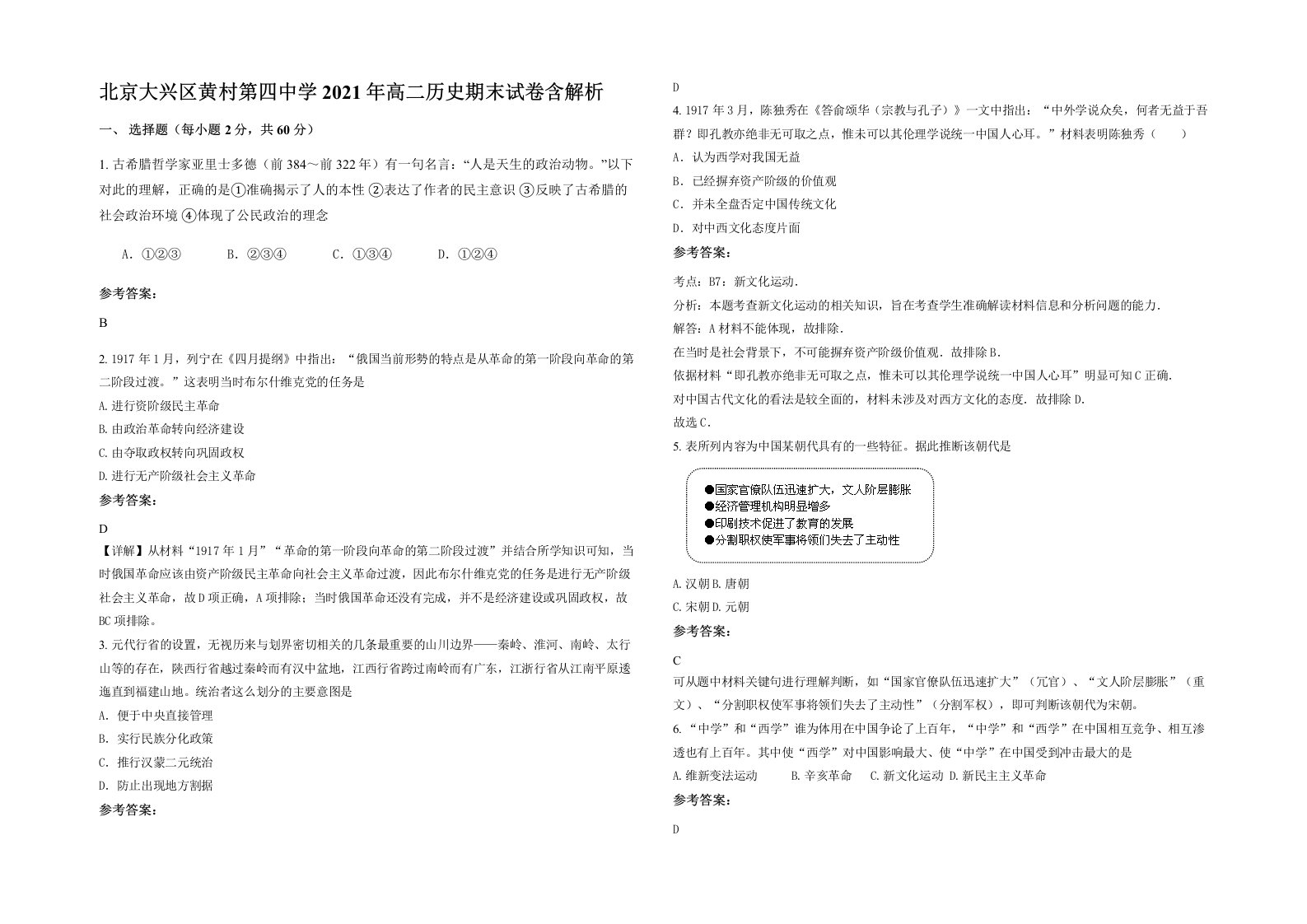 北京大兴区黄村第四中学2021年高二历史期末试卷含解析