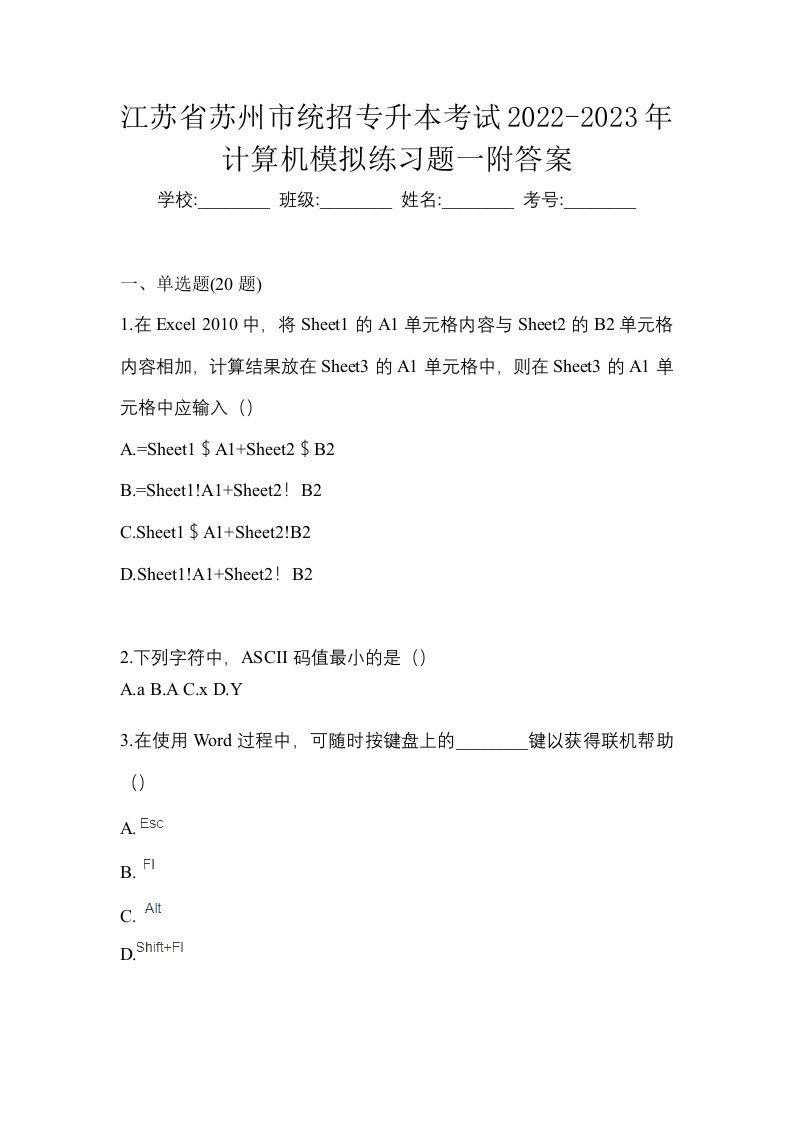 江苏省苏州市统招专升本考试2022-2023年计算机模拟练习题一附答案