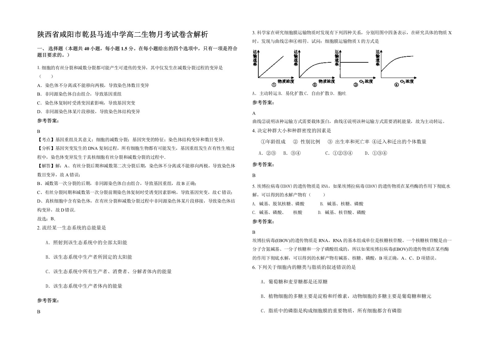 陕西省咸阳市乾县马连中学高二生物月考试卷含解析