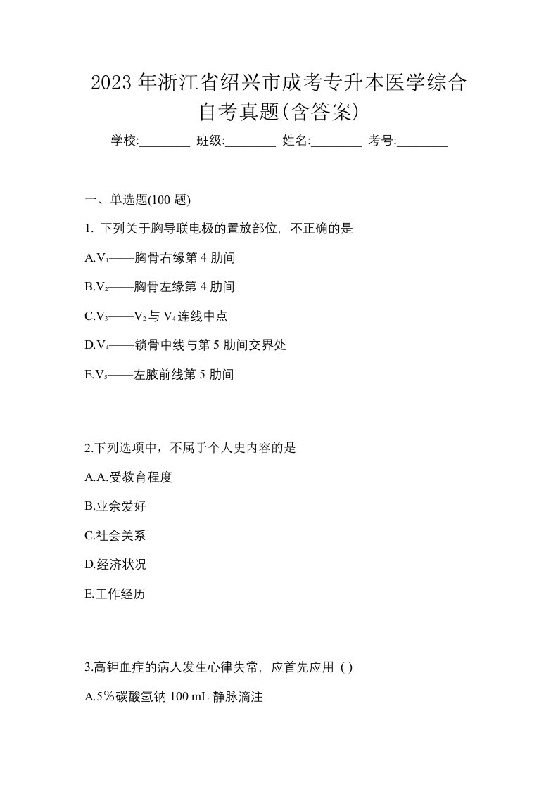 2023年浙江省绍兴市成考专升本医学综合自考真题含答案