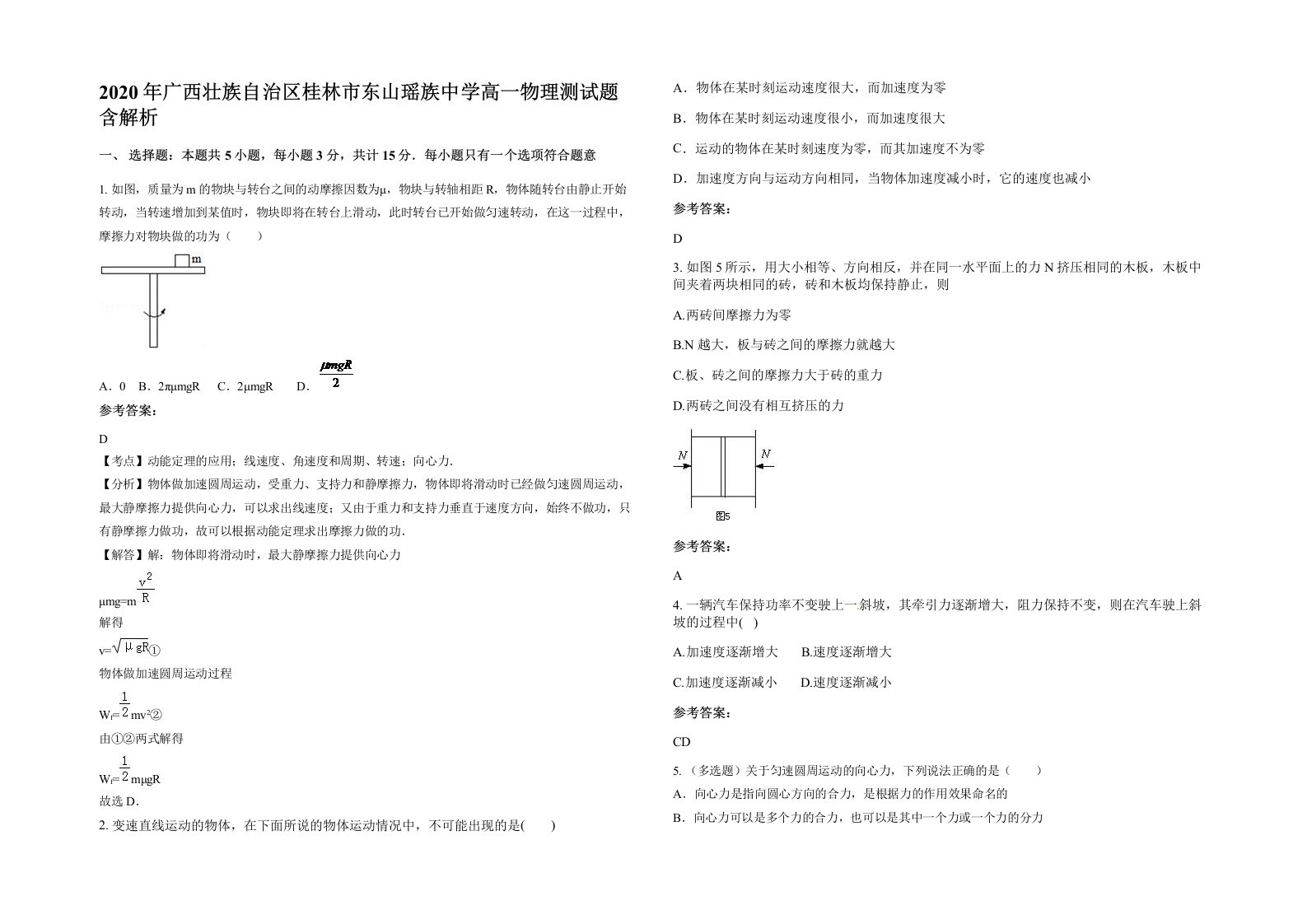 2020年广西壮族自治区桂林市东山瑶族中学高一物理测试题含解析