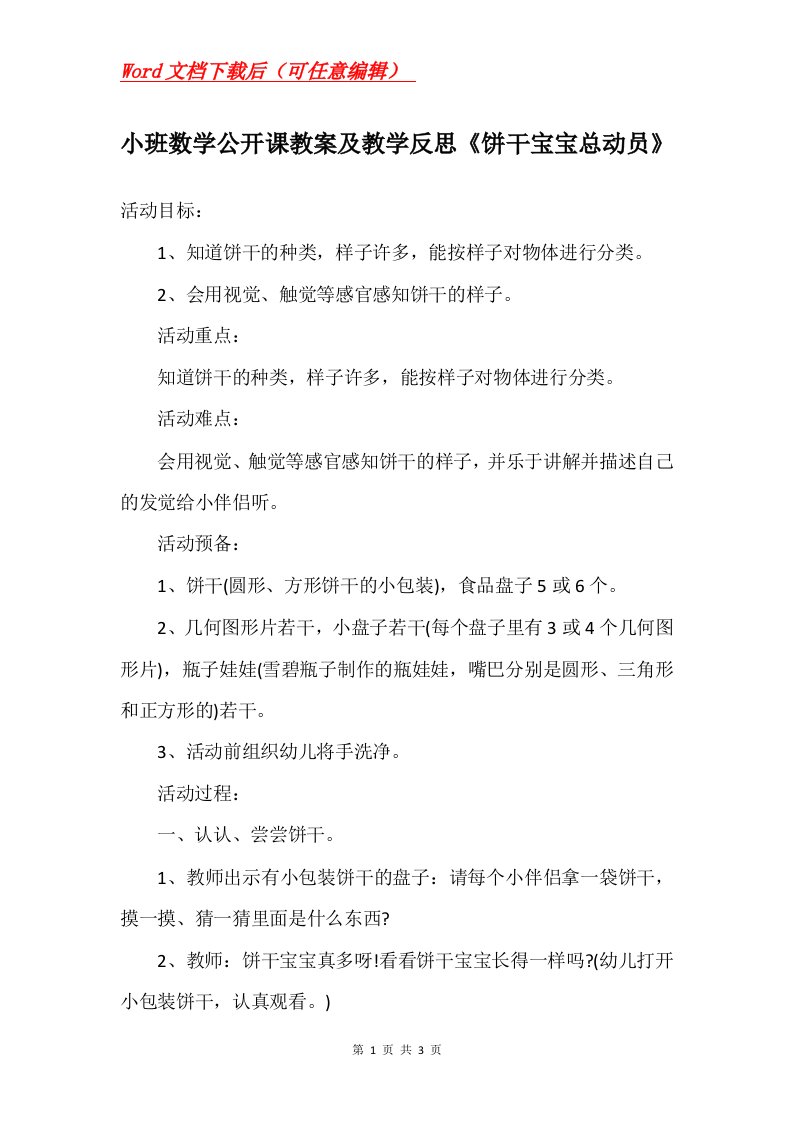 小班数学公开课教案及教学反思饼干宝宝总动员