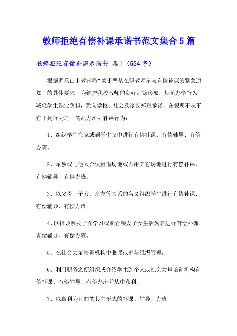 教师拒绝有偿补课承诺书范文集合5篇