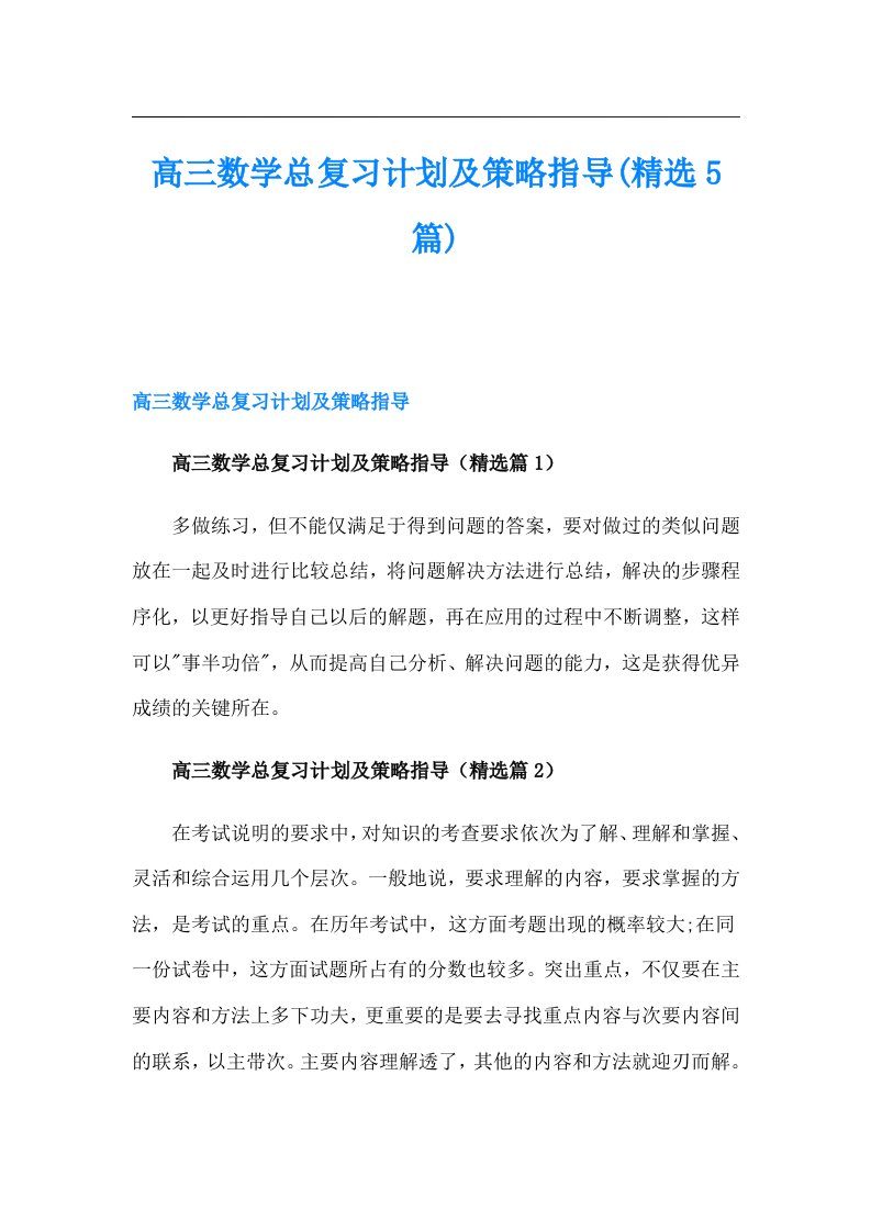 高三数学总复习计划及策略指导(精选5篇)