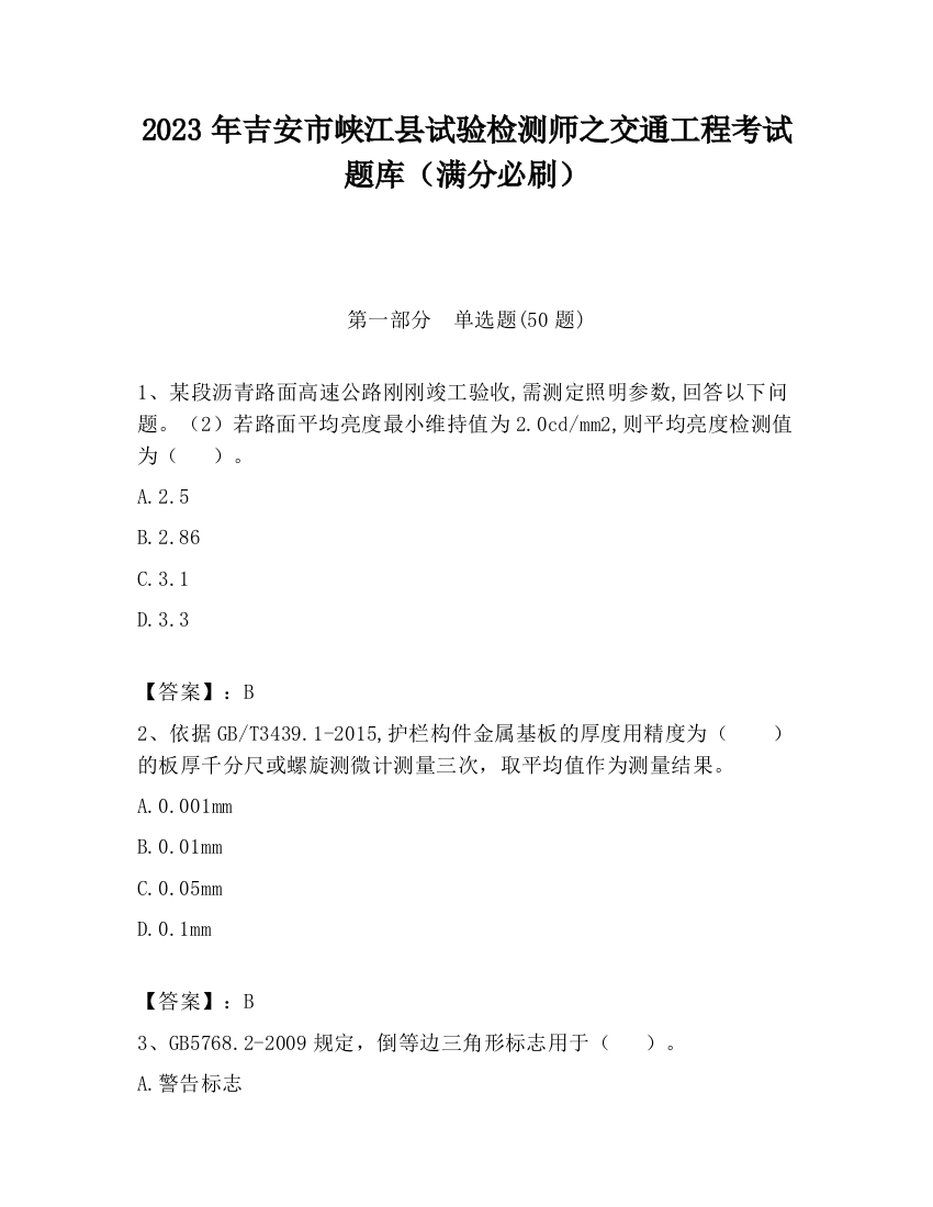 2023年吉安市峡江县试验检测师之交通工程考试题库（满分必刷）