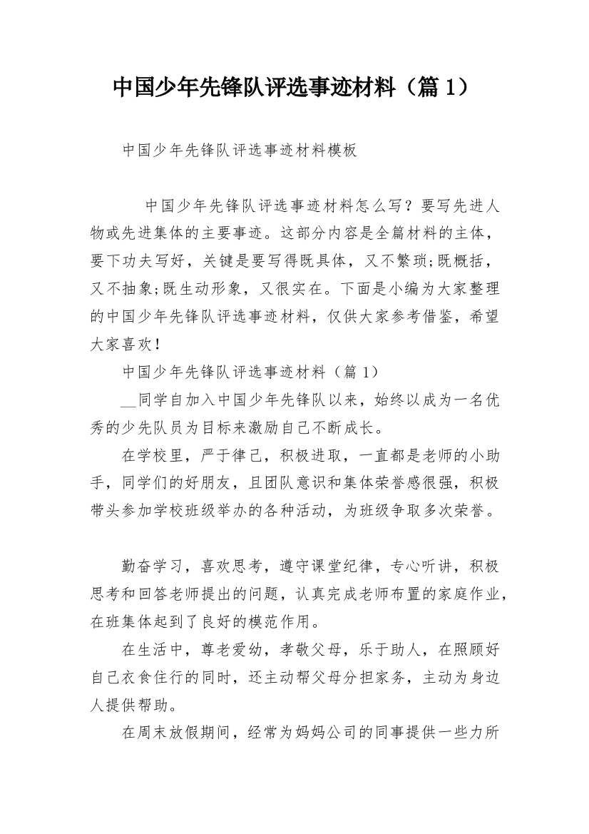 中国少年先锋队评选事迹材料（篇1）