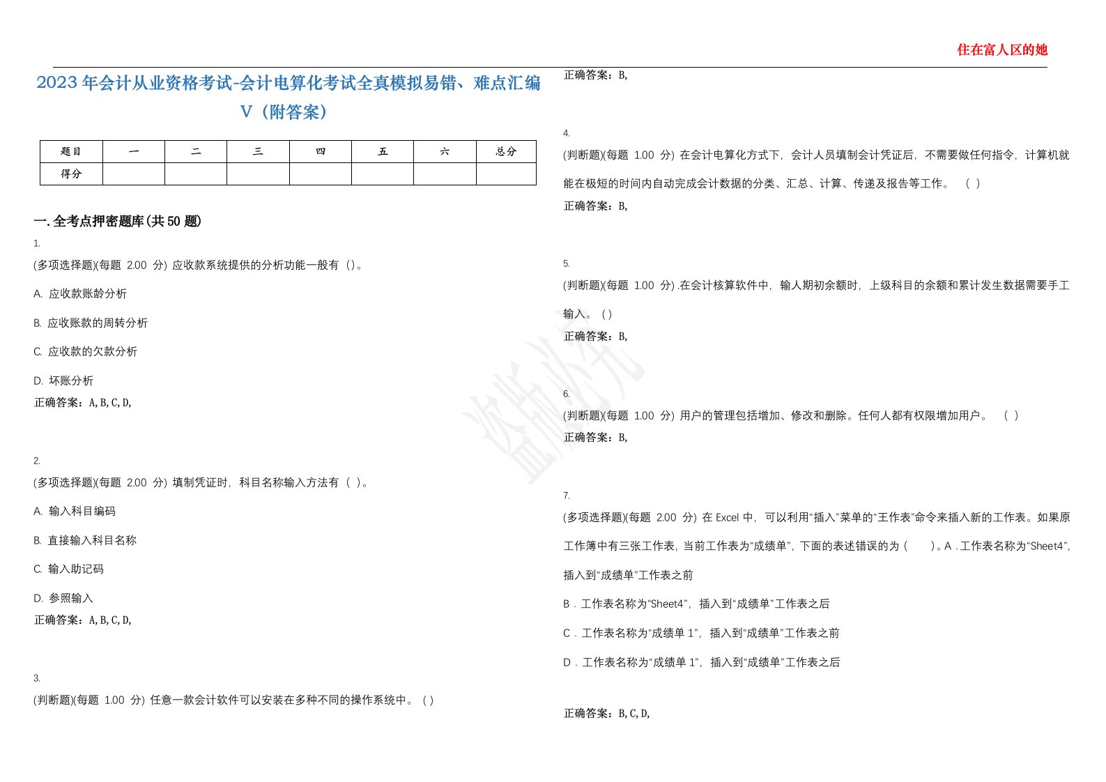 2023年会计从业资格考试-会计电算化考试全真模拟易错、难点汇编V（附答案）精选集143