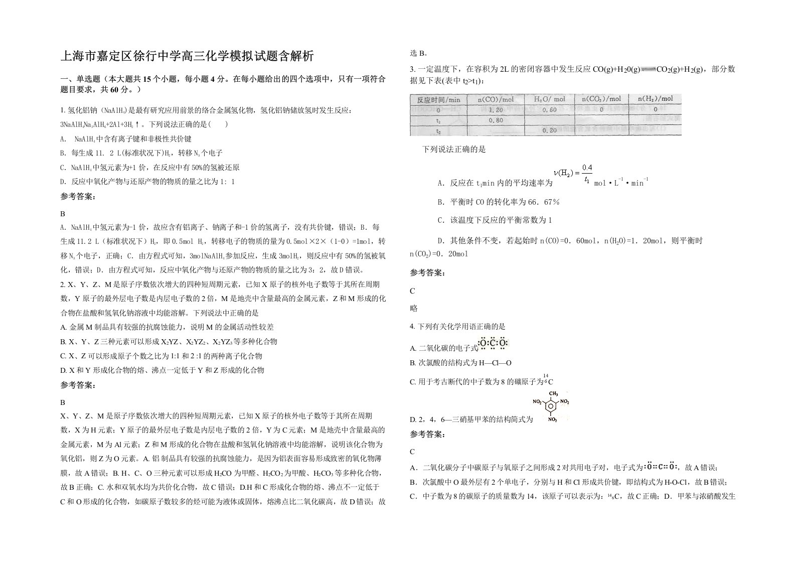 上海市嘉定区徐行中学高三化学模拟试题含解析