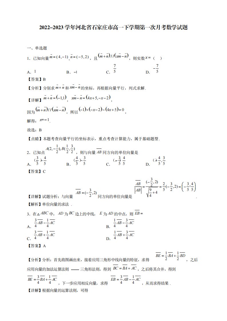 2024-2023学年河北省石家庄市高一下学期第一次月考数学试题2【含