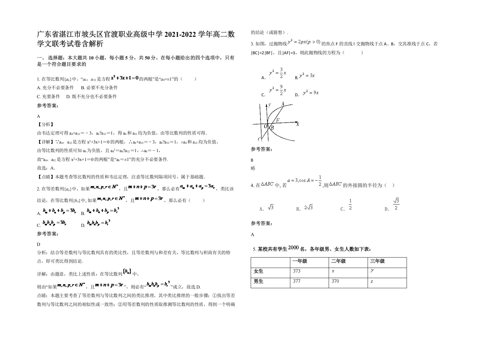 广东省湛江市坡头区官渡职业高级中学2021-2022学年高二数学文联考试卷含解析