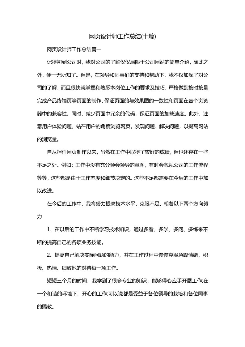 网页设计师工作总结十篇