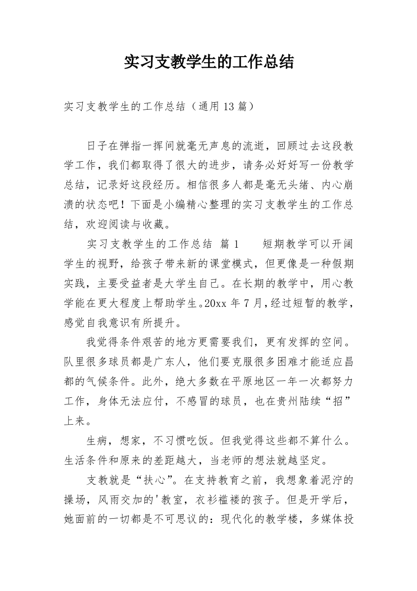 实习支教学生的工作总结