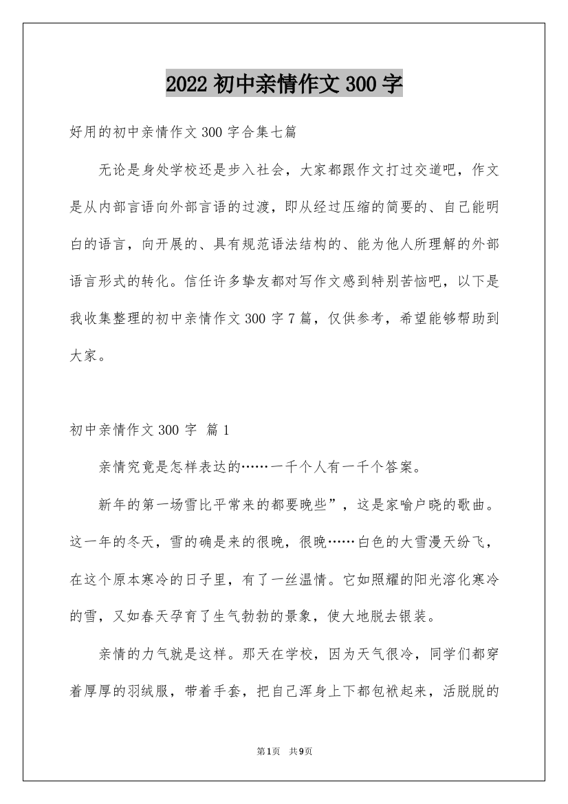 2022初中亲情作文300字_2