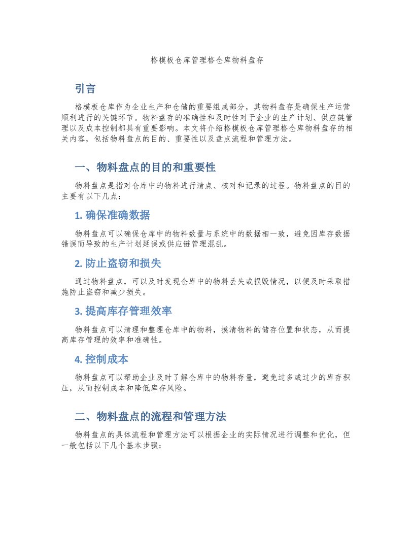 格模板仓库管理格仓库物料盘存